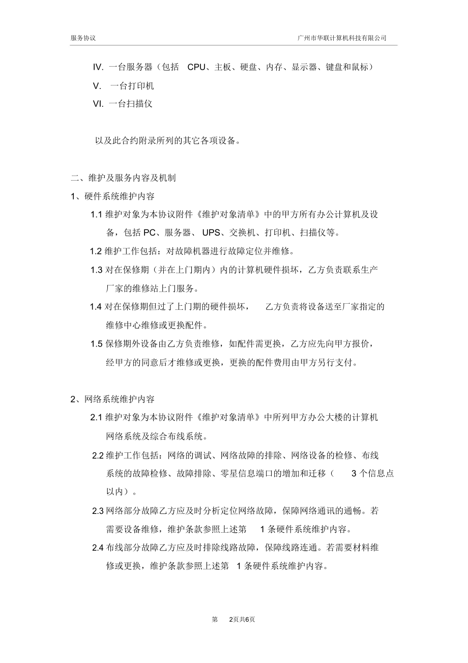 XX公司电脑网络维护服务协议书
